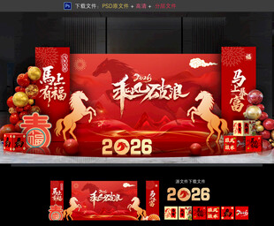 马年年会布置