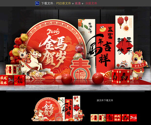 马年美陈布置