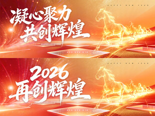 2026再创辉煌年会背景