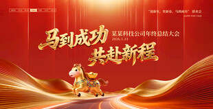 马年年会背景