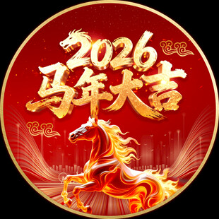 2026马年大吉