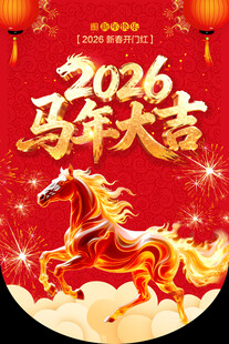 马年吊旗 马年大吉