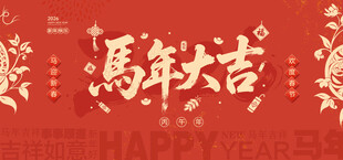 马年大吉