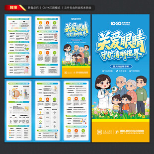 眼部健康知识三折页