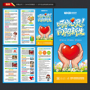 心理健康三折页