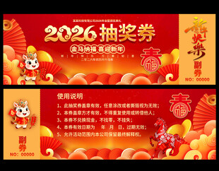 2026马年抽奖券