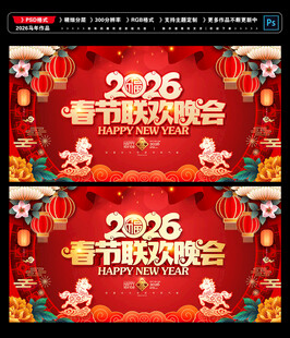 2026春节联欢晚会