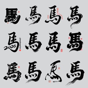书法作品 马字 展示 马年大吉