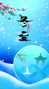 立冬美景古韵山水意境图