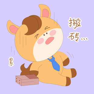 小马驹搬砖累晕表情包插画