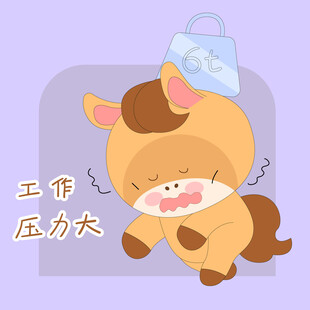 小马驹工作压力大累晕表情包插画