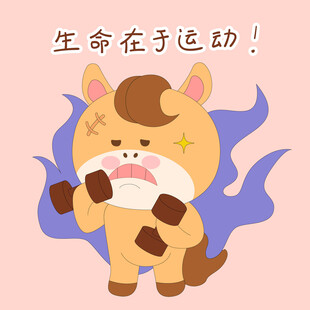 小马驹健身运动举铁表情包插画