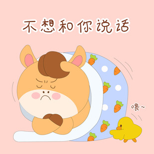 小马驹不和你说话被窝生闷气插画