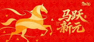 马跃新元贺岁图