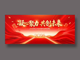 凝心聚力 共创未来