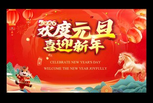 欢度元旦 喜迎新年