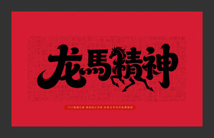 龙马精神书法艺术作品