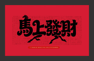 马上发财创意字