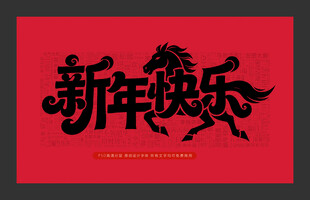 新年快乐书法艺术字