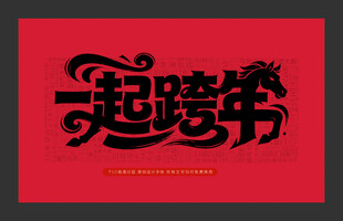 一起跨年海报设计