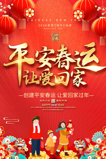 平安春运让爱回家海报