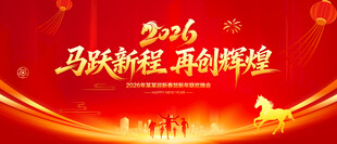 马年年会背景