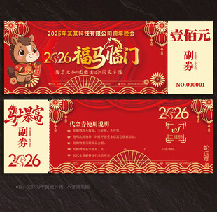 2026马年代金券