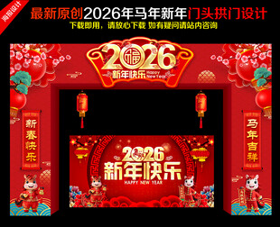 2026年马年新年春节门头拱门