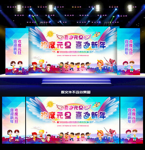 幼儿园元旦晚会背景