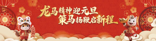 马年 舞台 背景