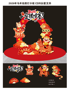 2026年马年照相框