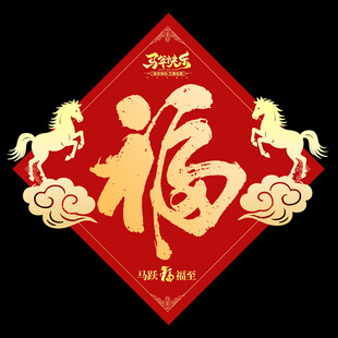 2026马年福字