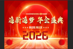 2026马年年会背景