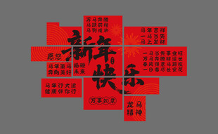 新年快乐网红打卡拍照墙墙