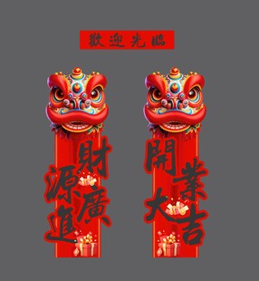 舞狮春联贺岁挂件开业大吉美陈