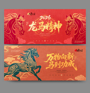 马年海报