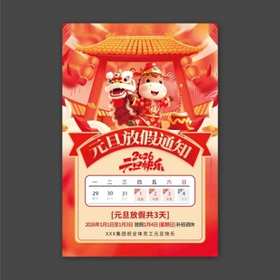 2026年元旦放假通知海报