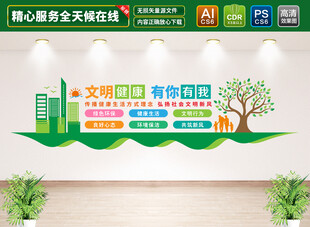 文明健康有你有我文化墙