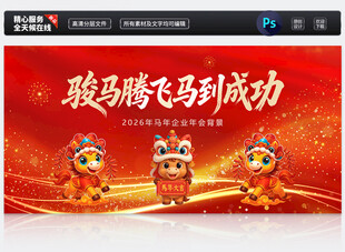 马年企业年会晚会舞台背景