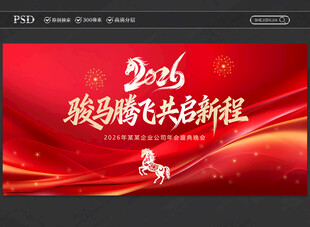 2026马年企业年会晚会舞台背