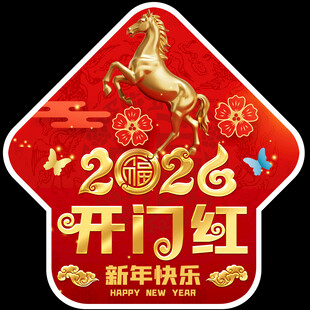2026新年地贴窗贴