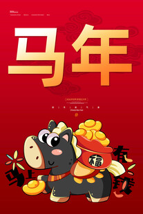 马年