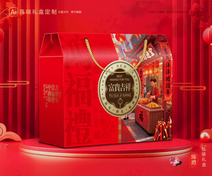 年货包装 新年礼盒