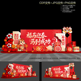 马年美陈布置