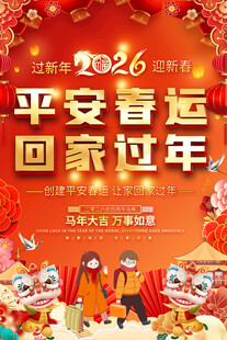 2026平安春运回家过年海报