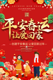 平安春运宣传海报
