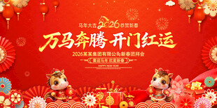 2026年会马年舞台背景展板