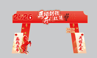 马踏新程开门鸿运龙门架