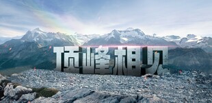 顶峰相见励志风景图