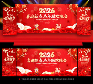 2026马年晚会